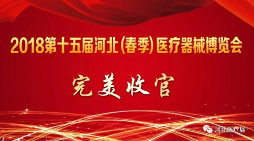 2018第十五屆河北（春季）醫療器械博覽會完美收官，“冀”往開來，我們金秋八月再度相會