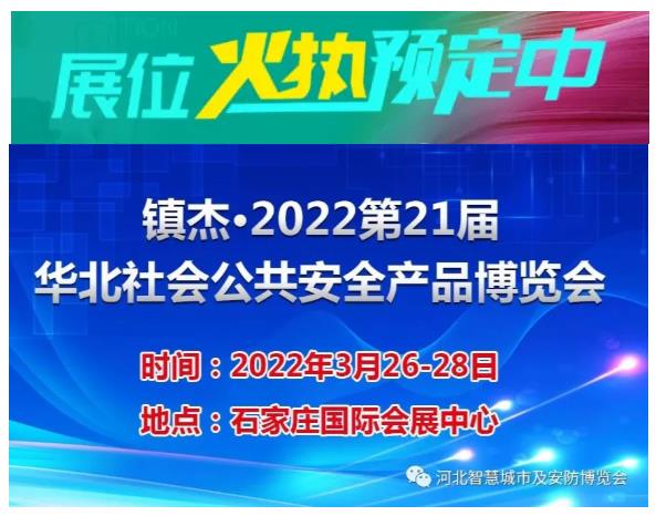 2022第21屆華北社會公共安全產品博覽會招商正式啟動