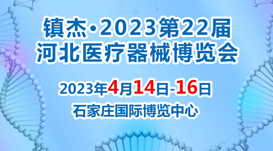 經(jīng)濟(jì)回暖，搶占商機(jī)~鎮(zhèn)杰·2023河北醫(yī)博會火爆招商中！